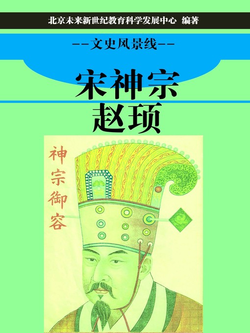 Title details for 宋神宗赵顼 (Song Shenzong Zhao Xu) by 北京未来新世纪教育科学发展中心 - Available